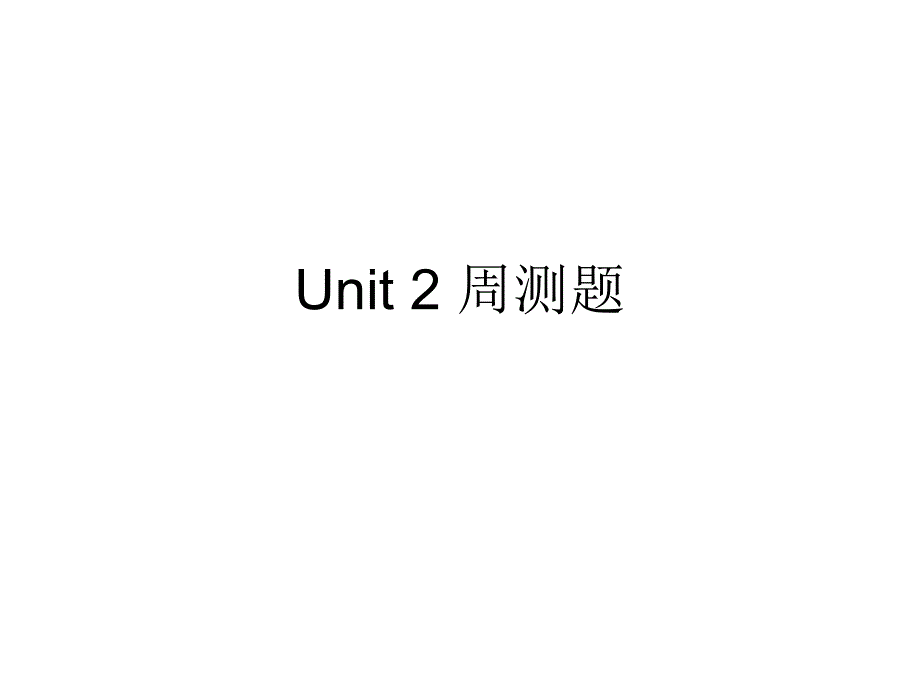 高中英语北师大版模块一Unit2周测题.ppt_第1页