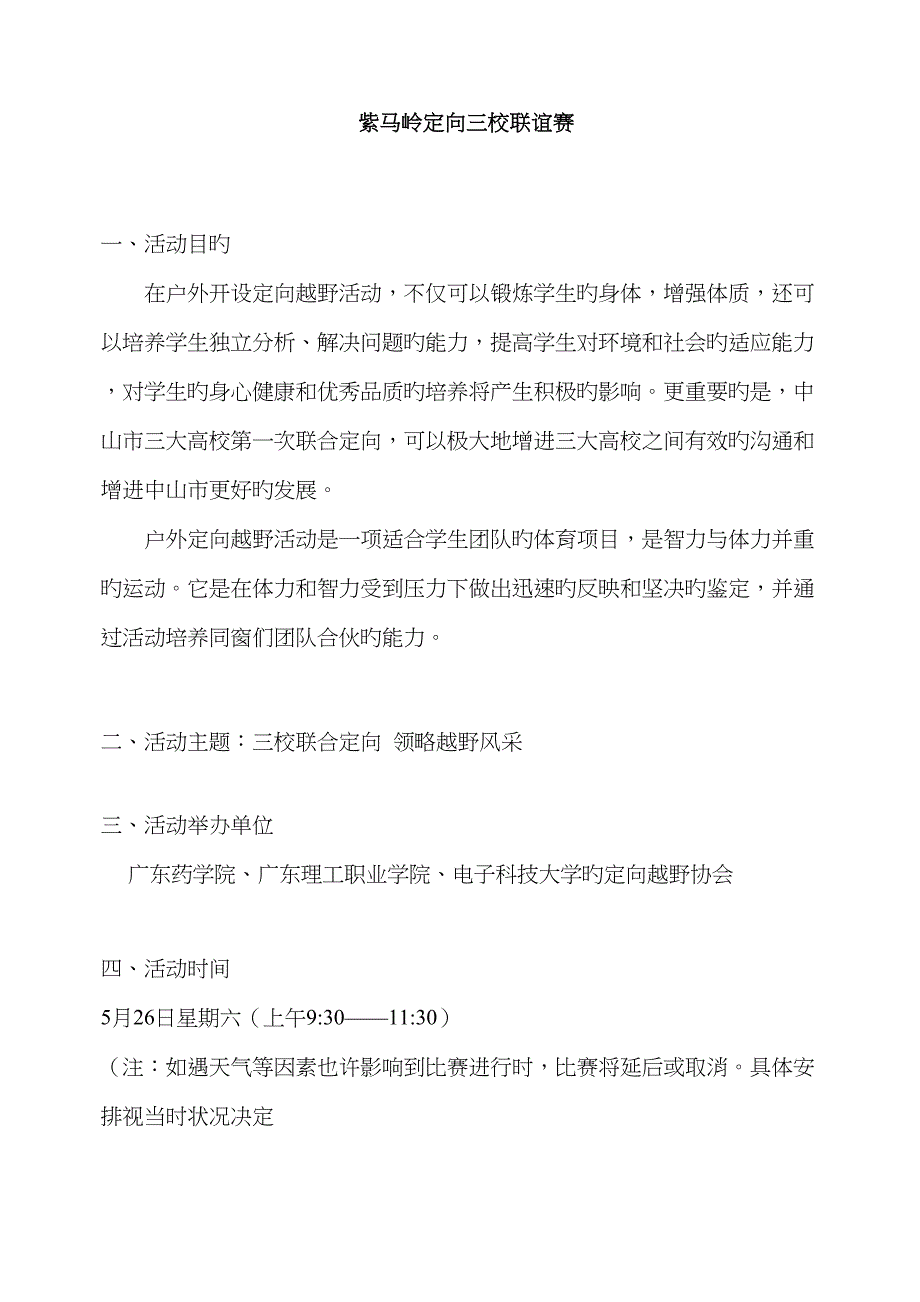 定向越野三校联谊赛策划书_第1页