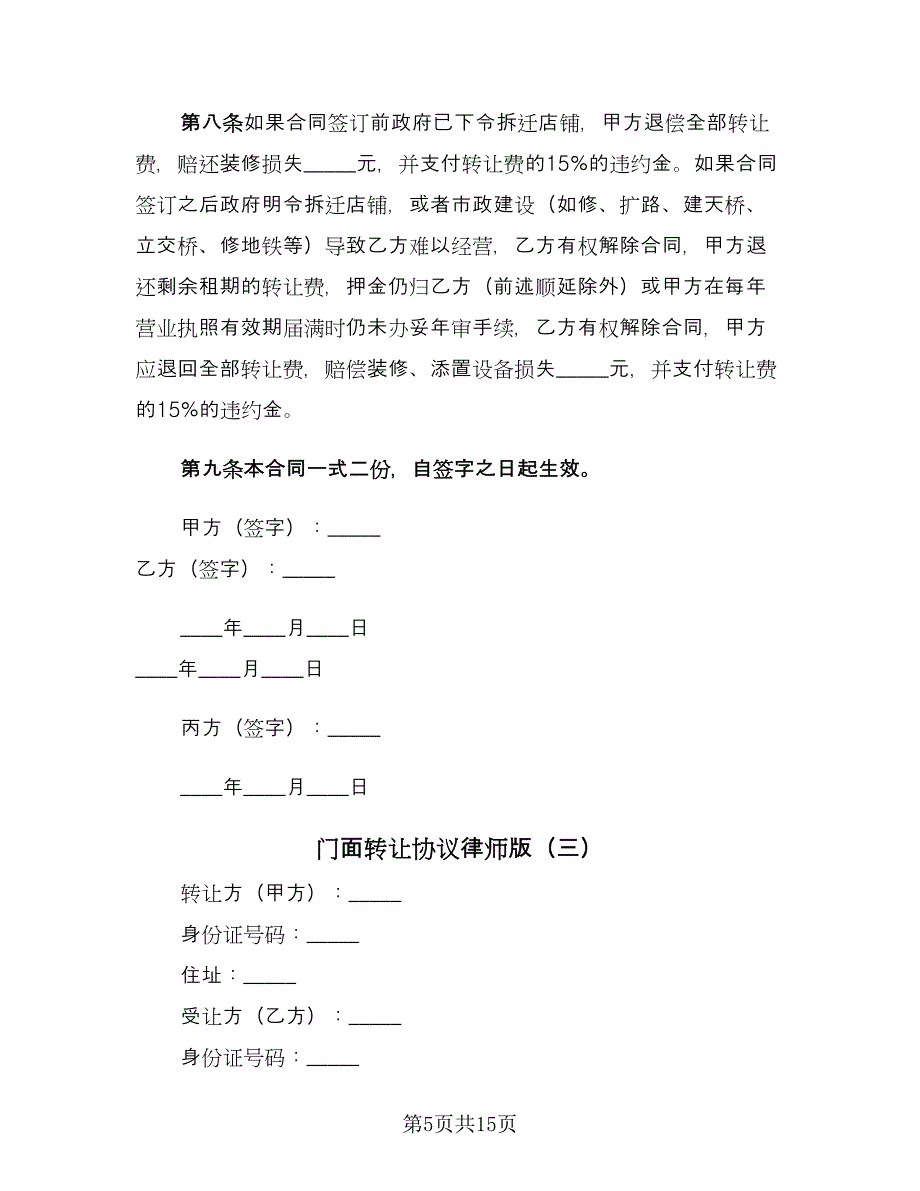 门面转让协议律师版（六篇）.doc_第5页