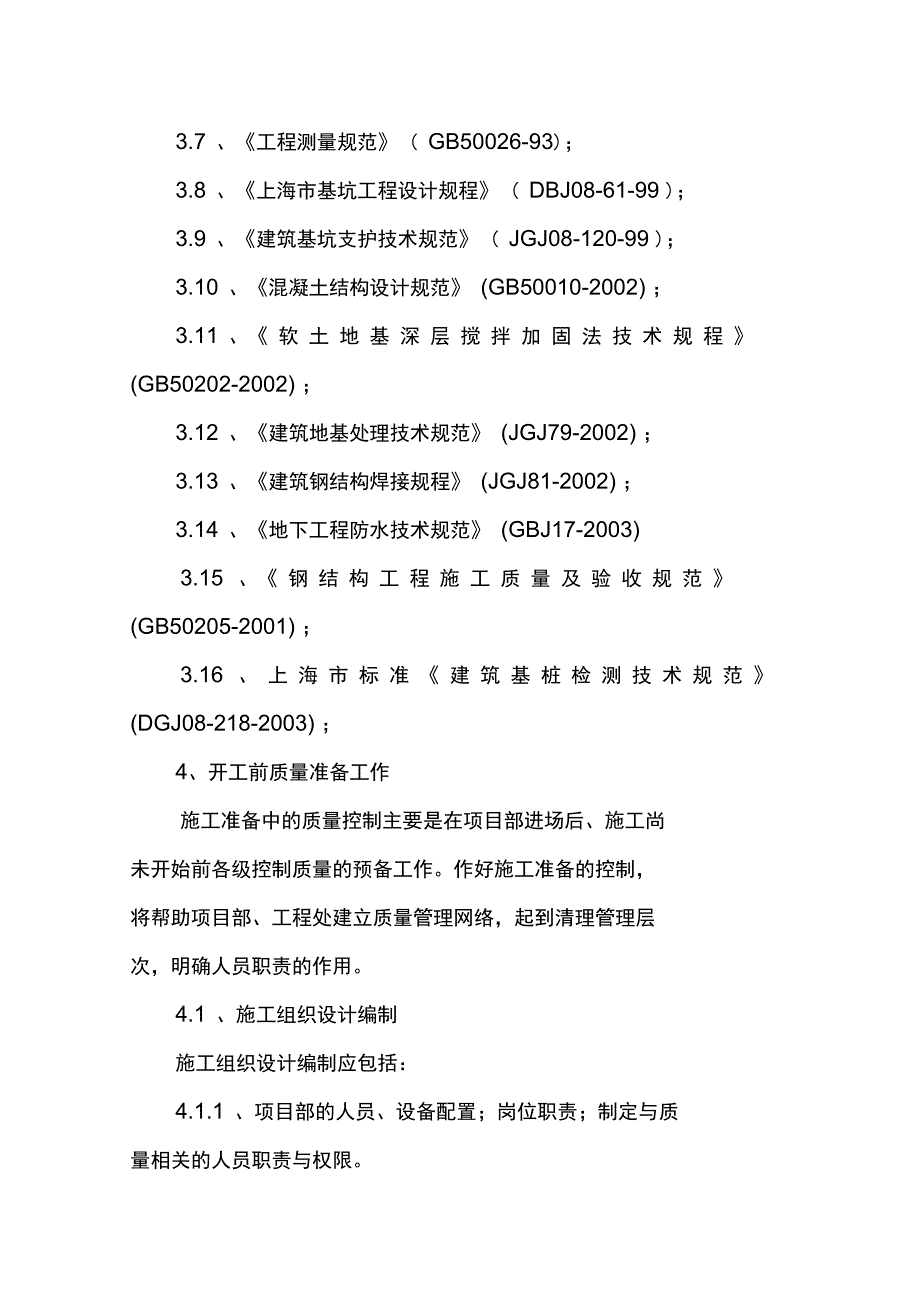 基坑围护工程施工质量保证措施_第4页