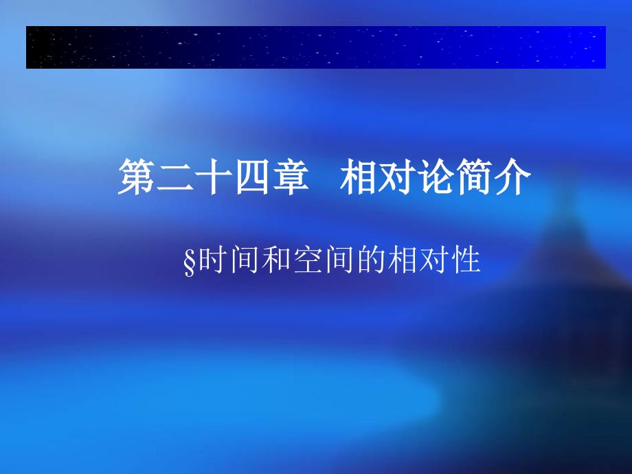 第二十四章相对论简介课件_第1页