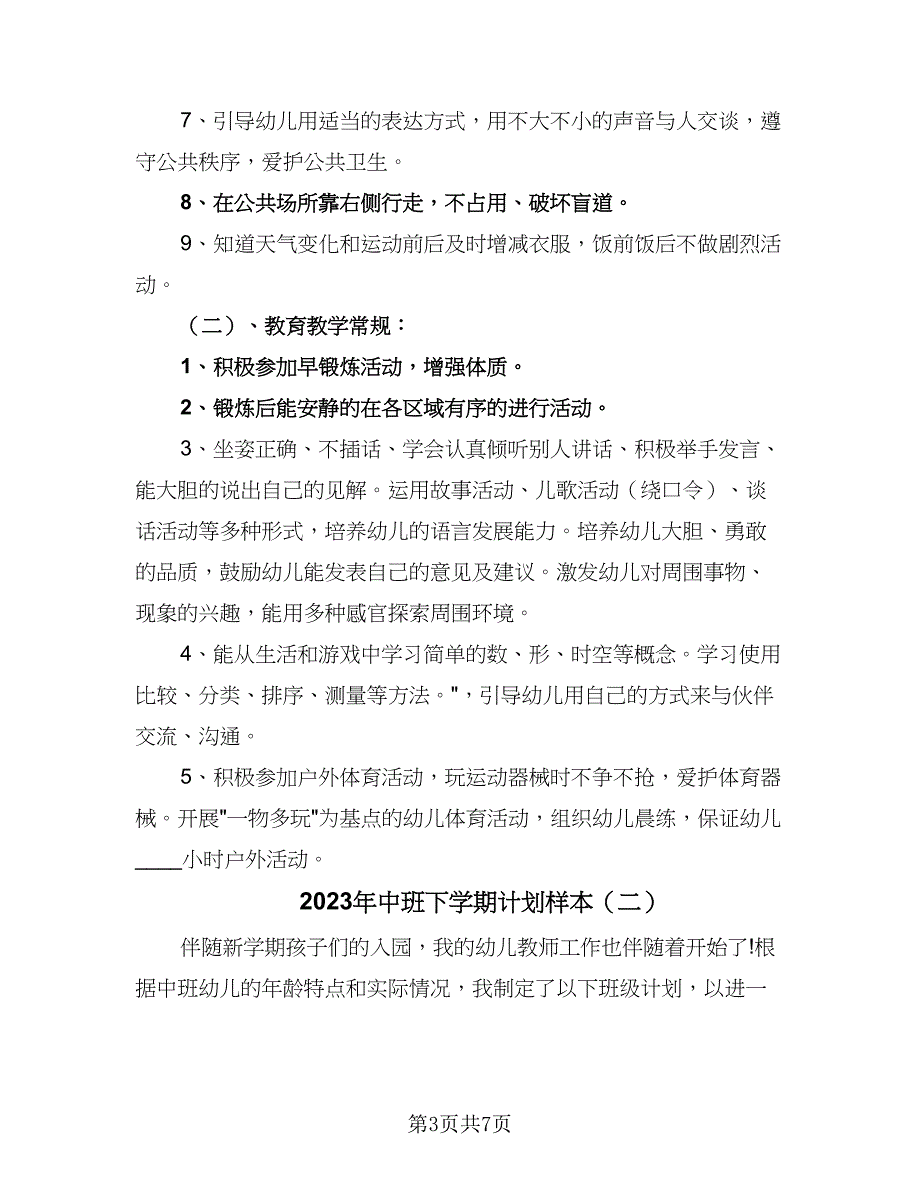 2023年中班下学期计划样本（2篇）.doc_第3页