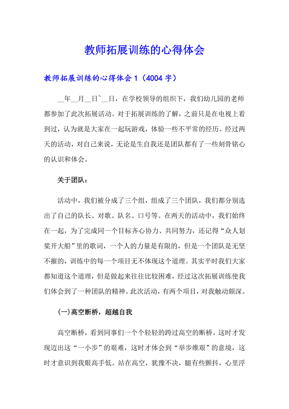 教师拓展训练的心得体会_第1页