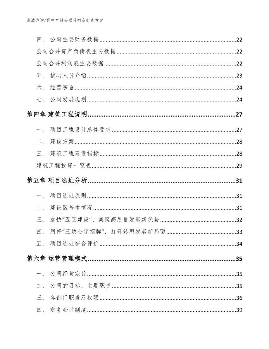 晋中电触头项目招商引资方案模板范文_第3页