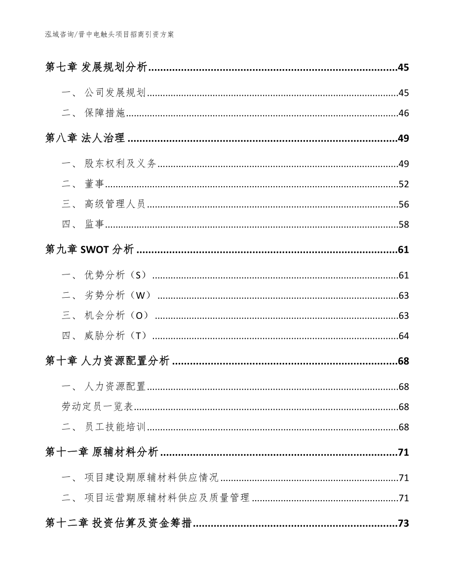 晋中电触头项目招商引资方案模板范文_第4页