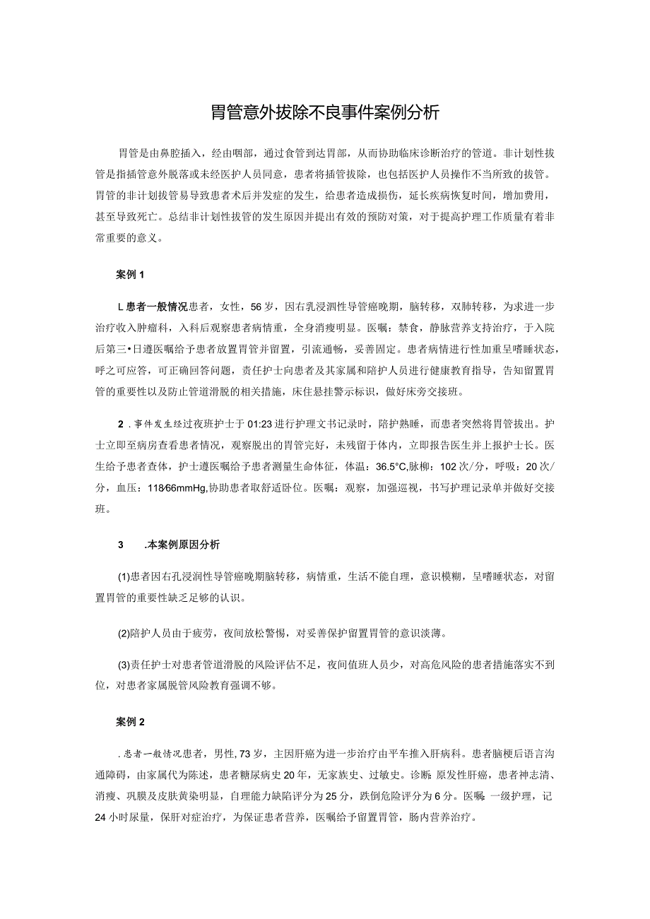胃管意外拔除不良事件案例分析_第1页