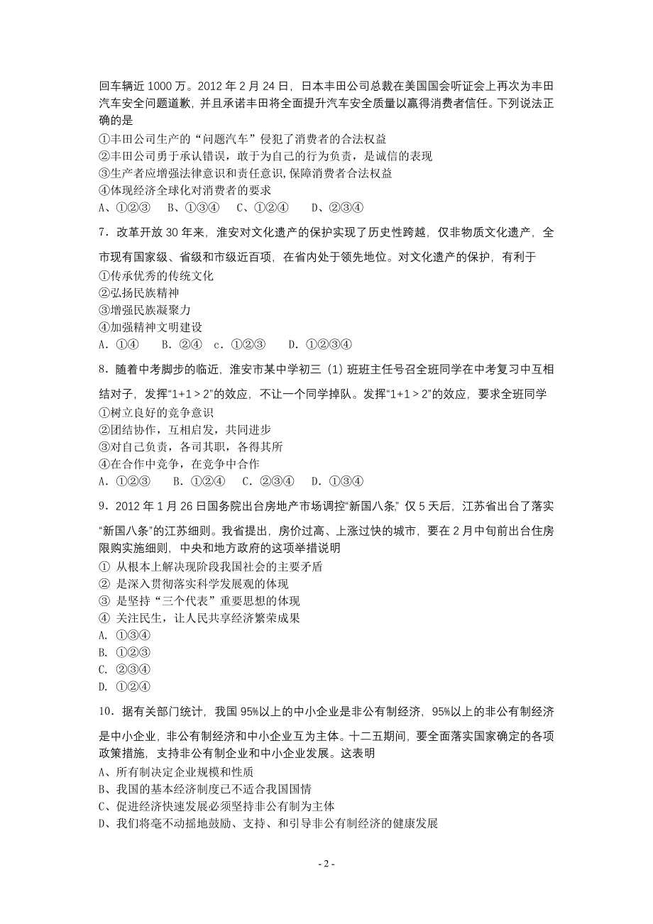 2012淮安中考政治模拟试卷.doc_第2页