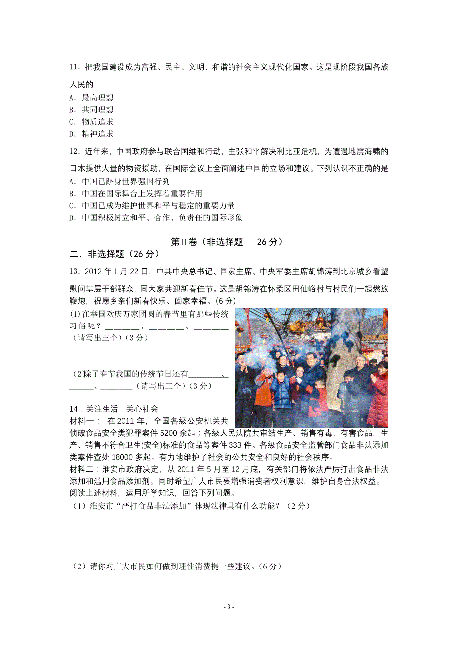 2012淮安中考政治模拟试卷.doc_第3页