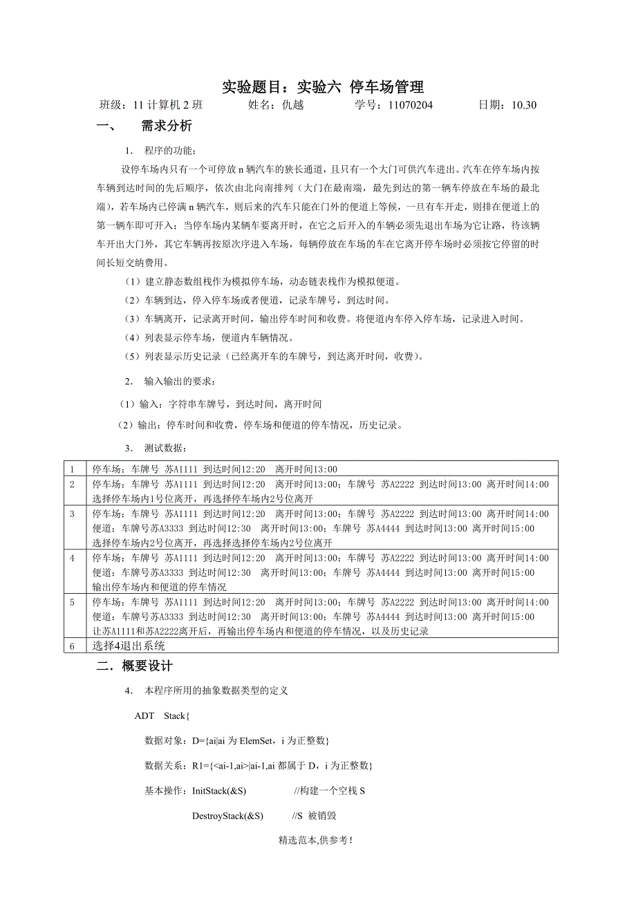 c语言数据结构停车场系统实验报告.doc_第1页