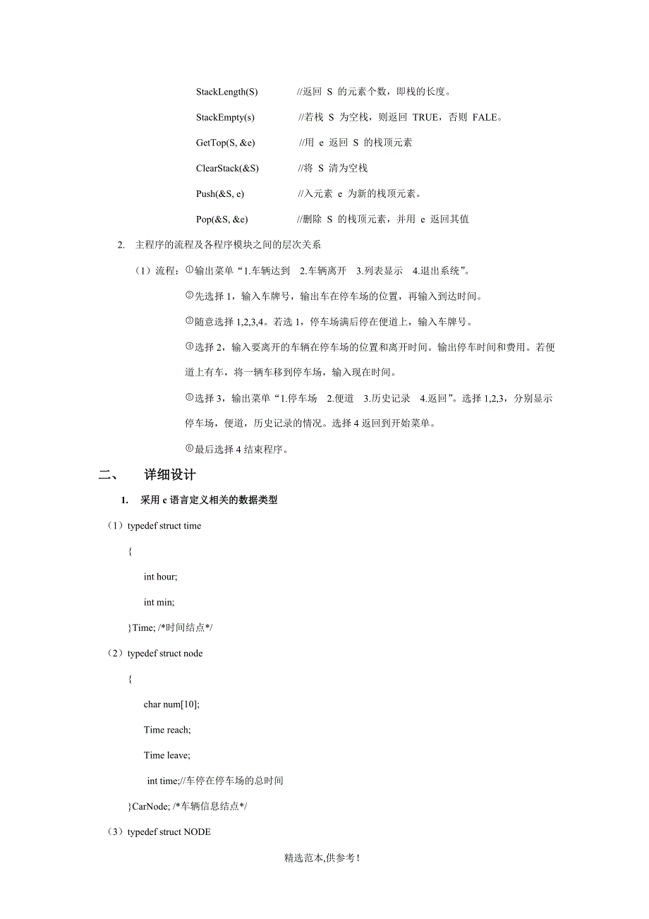 c语言数据结构停车场系统实验报告.doc_第2页