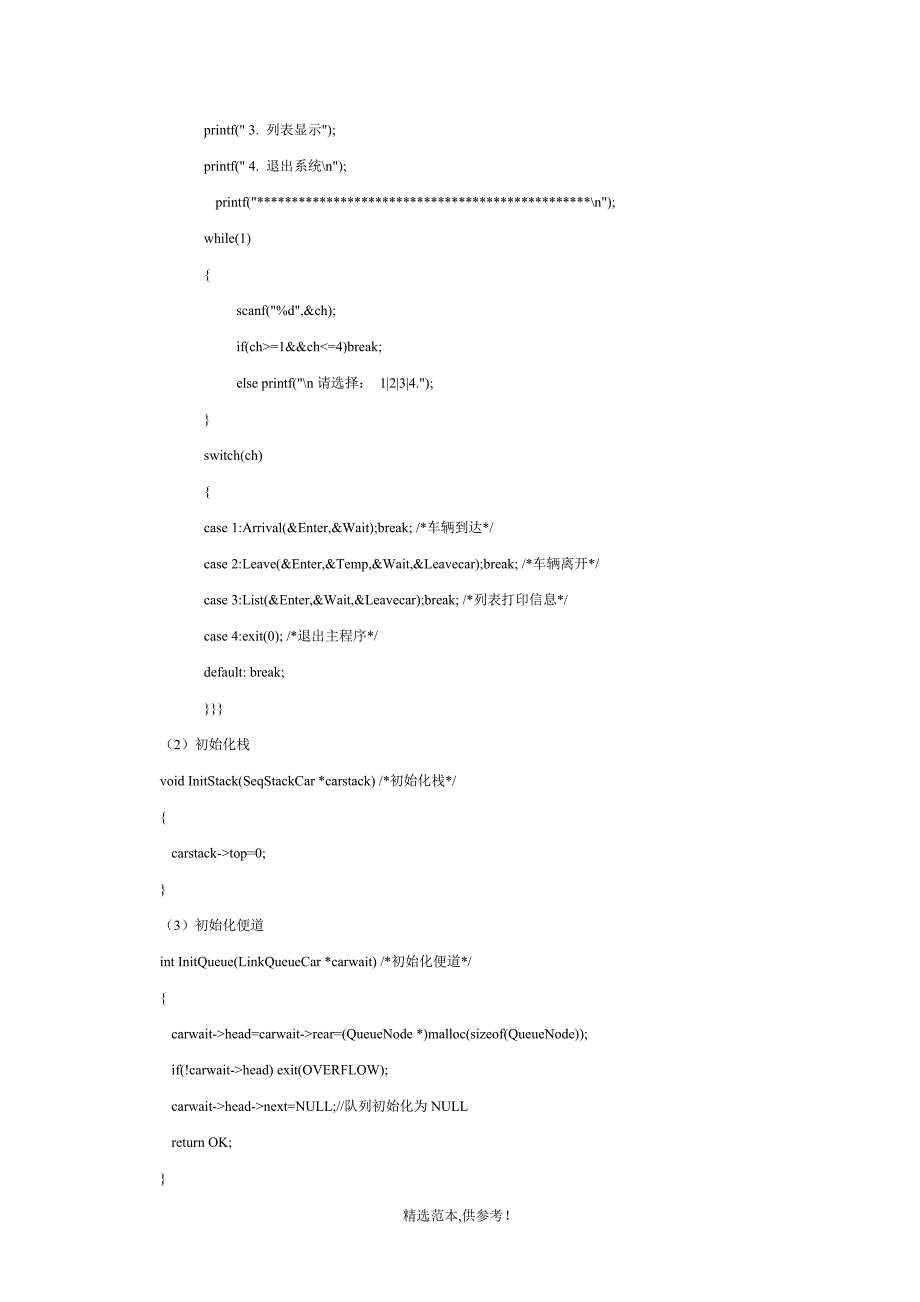 c语言数据结构停车场系统实验报告.doc_第4页