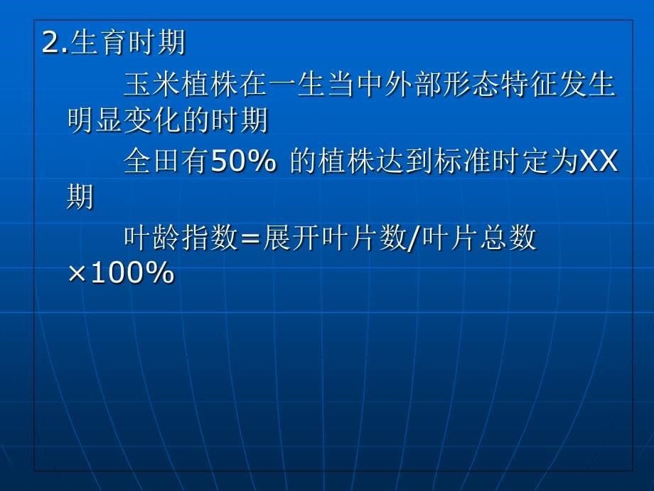 认识玉米的生长发育_第5页