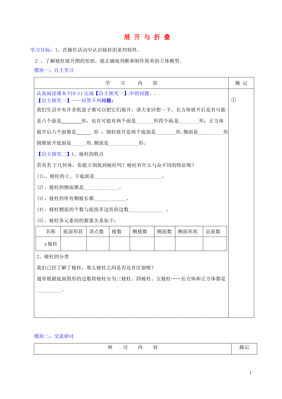 广东省河源中国教育学会中英文实验学校2015-2016学年七年级数学上册 第1章 第2节《展开与折叠》讲学稿4（无答案）（新版）北师大版_第1页