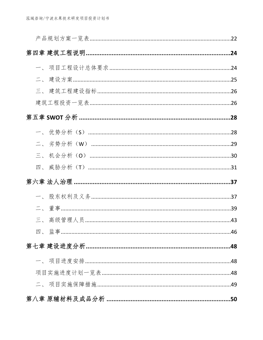 宁波水果技术研发项目投资计划书范文_第2页