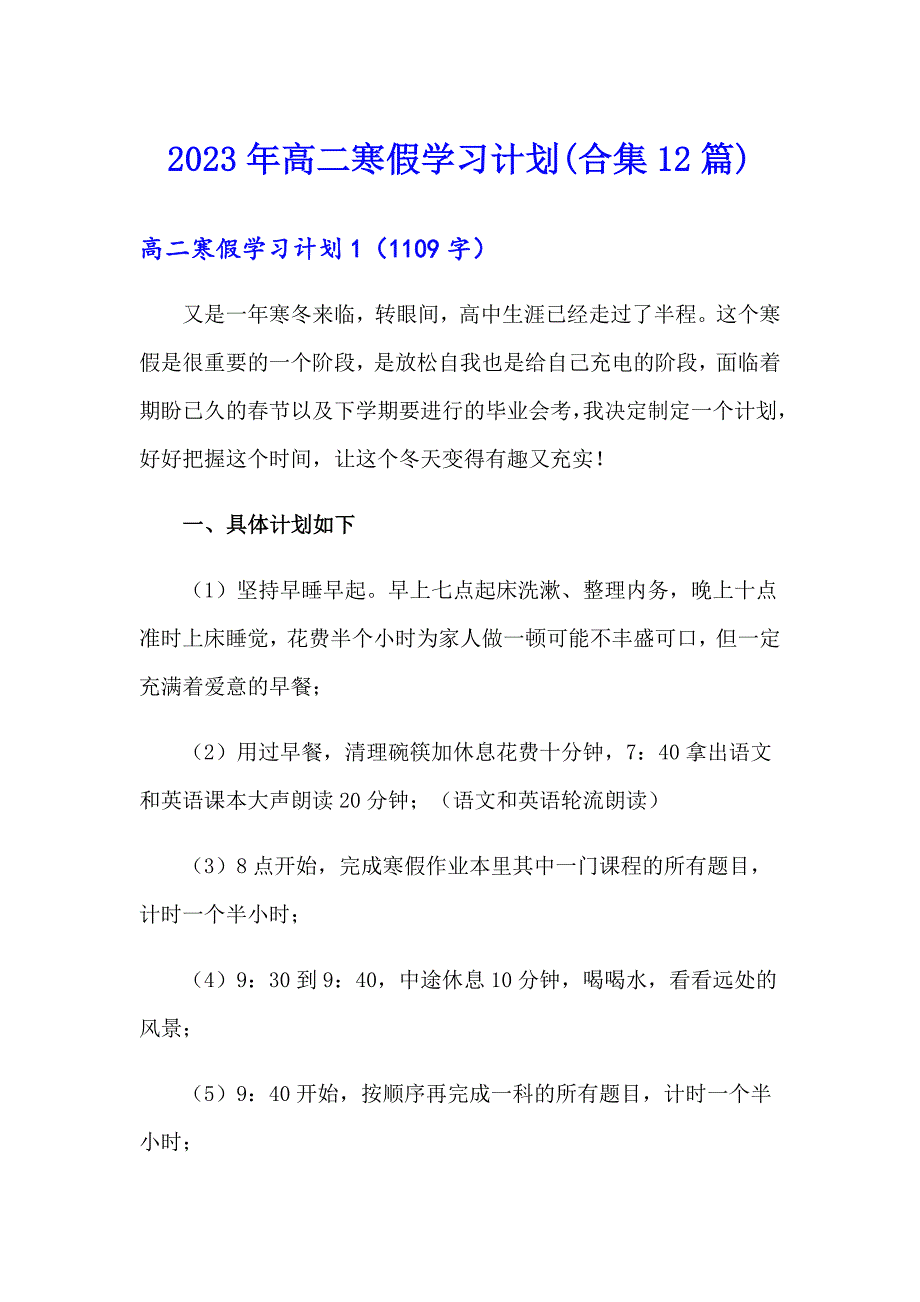 2023年高二寒假学习计划(合集12篇)_第1页