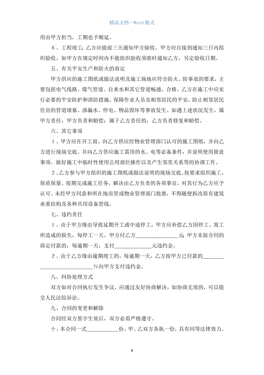 个人房屋装修合同范本【三篇】.docx_第4页