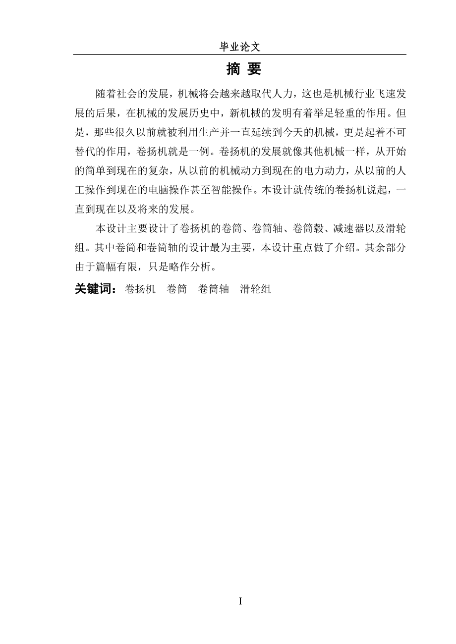 卷扬机结构设计本科论文_第1页