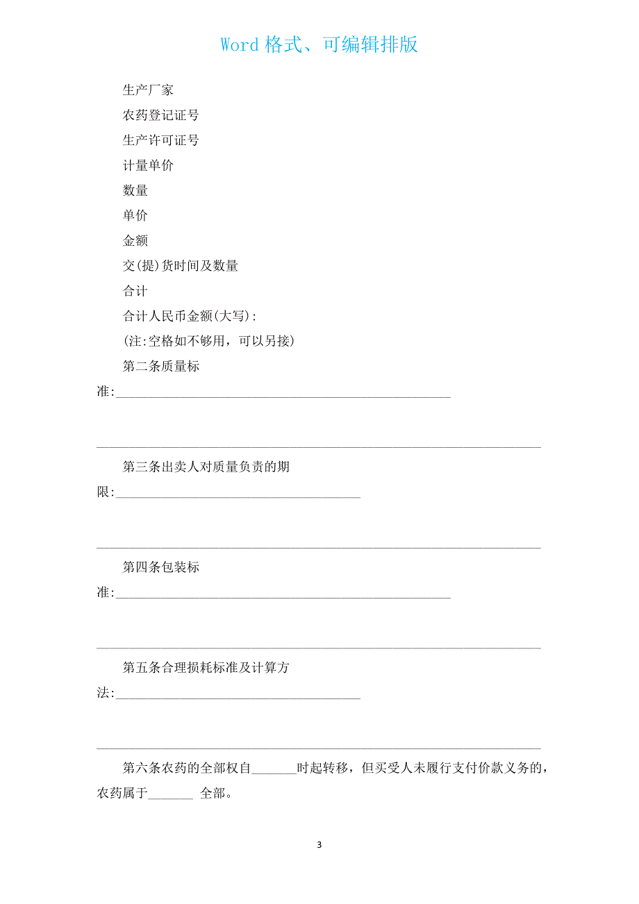 江苏省农药购买合同（适用经营户与农民订立）（汇编12篇）.docx_第3页