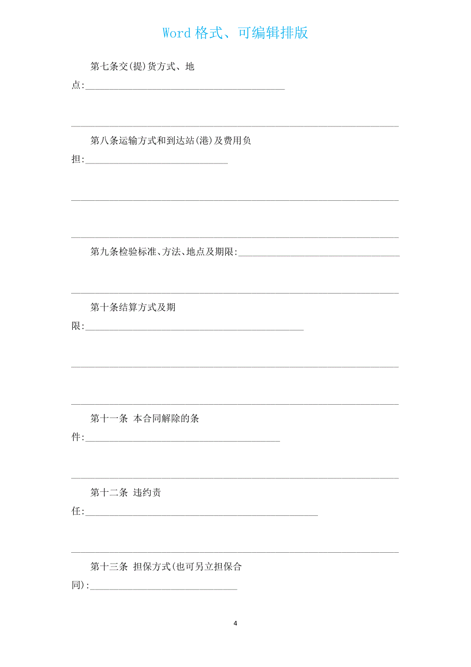 江苏省农药购买合同（适用经营户与农民订立）（汇编12篇）.docx_第4页