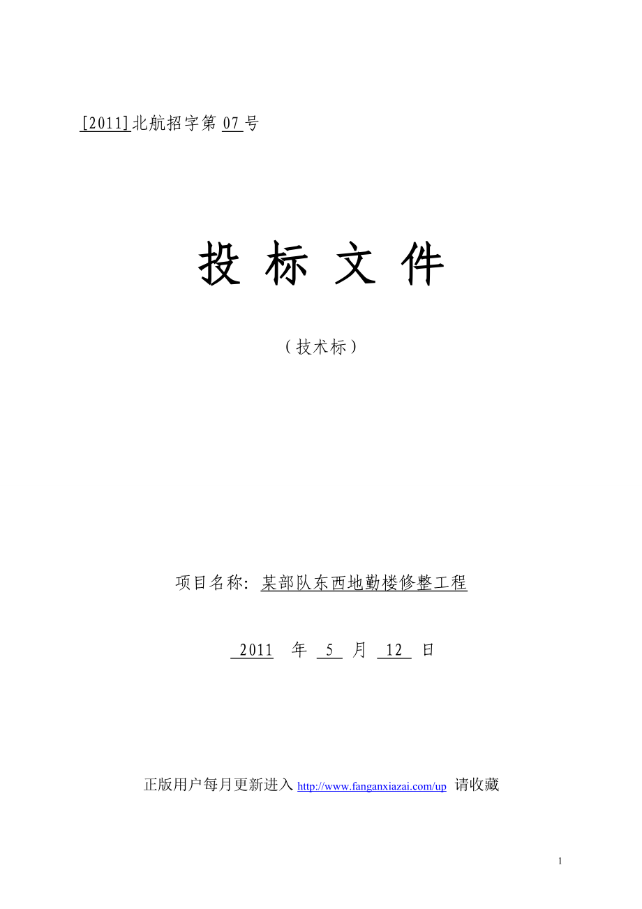 最新《施工组织设计》部队地勤楼改造装修工程施工组织设计（2011年制 技术标）8_第1页