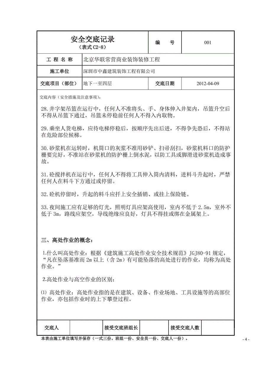 工人进场安全交底.doc_第4页