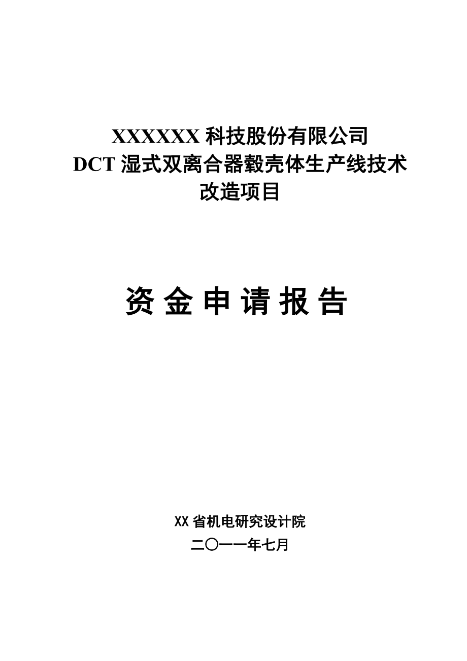 dct湿式双离合器毂壳体生产线技术改造项目投资可行性研究报告_第1页
