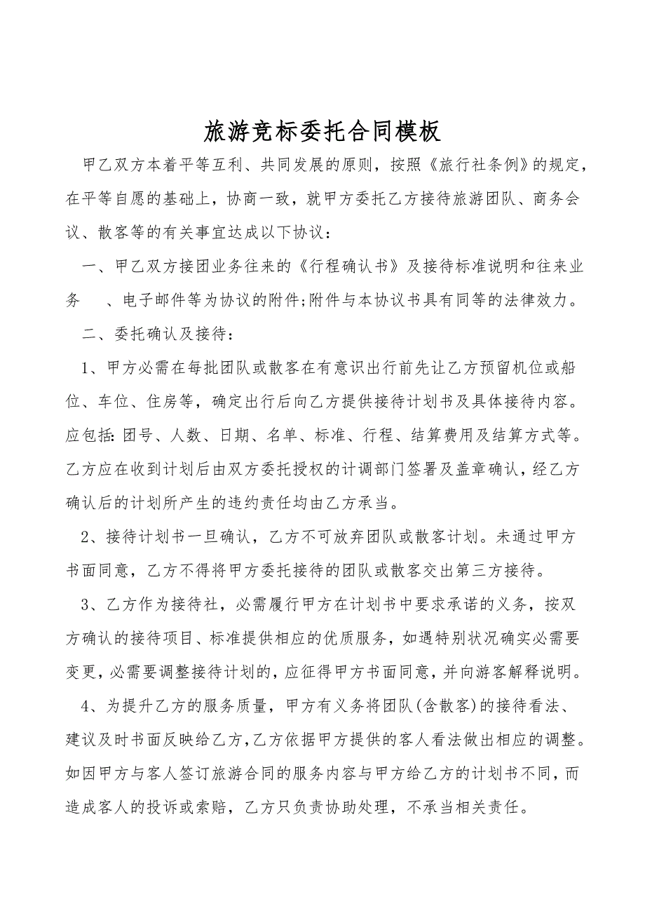 旅游竞标委托合同模板.doc_第1页