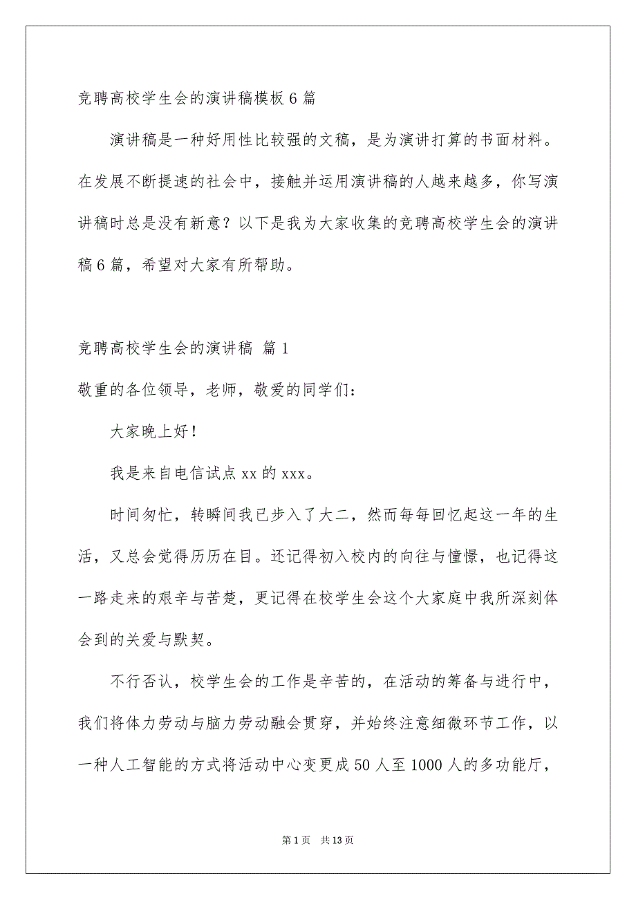 竞聘高校学生会的演讲稿模板6篇_第1页