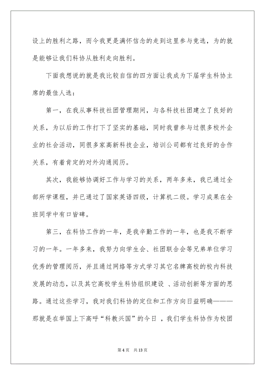 竞聘高校学生会的演讲稿模板6篇_第4页