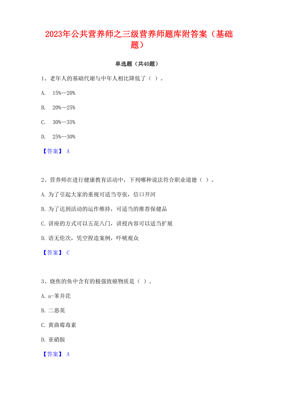 2023年公共营养师之三级营养师题库附答案(基础题)_第1页