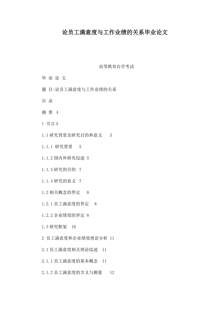 论员工满意度与工作业绩的关系毕业论文_第1页