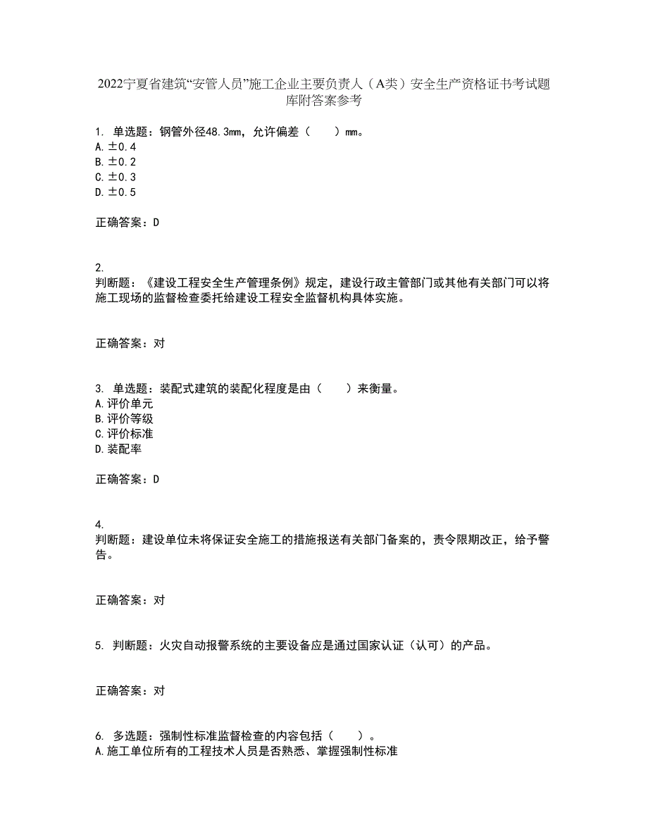 2022宁夏省建筑“安管人员”施工企业主要负责人（A类）安全生产资格证书考试题库附答案参考72_第1页