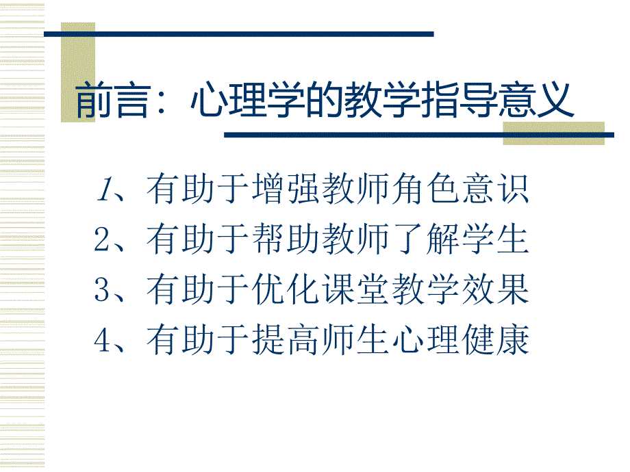 最新庞彬心理学在高校教与学中的运用PPT课件_第2页