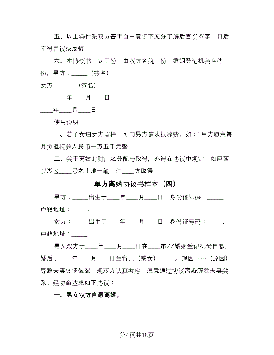 单方离婚协议书样本（11篇）.doc_第4页