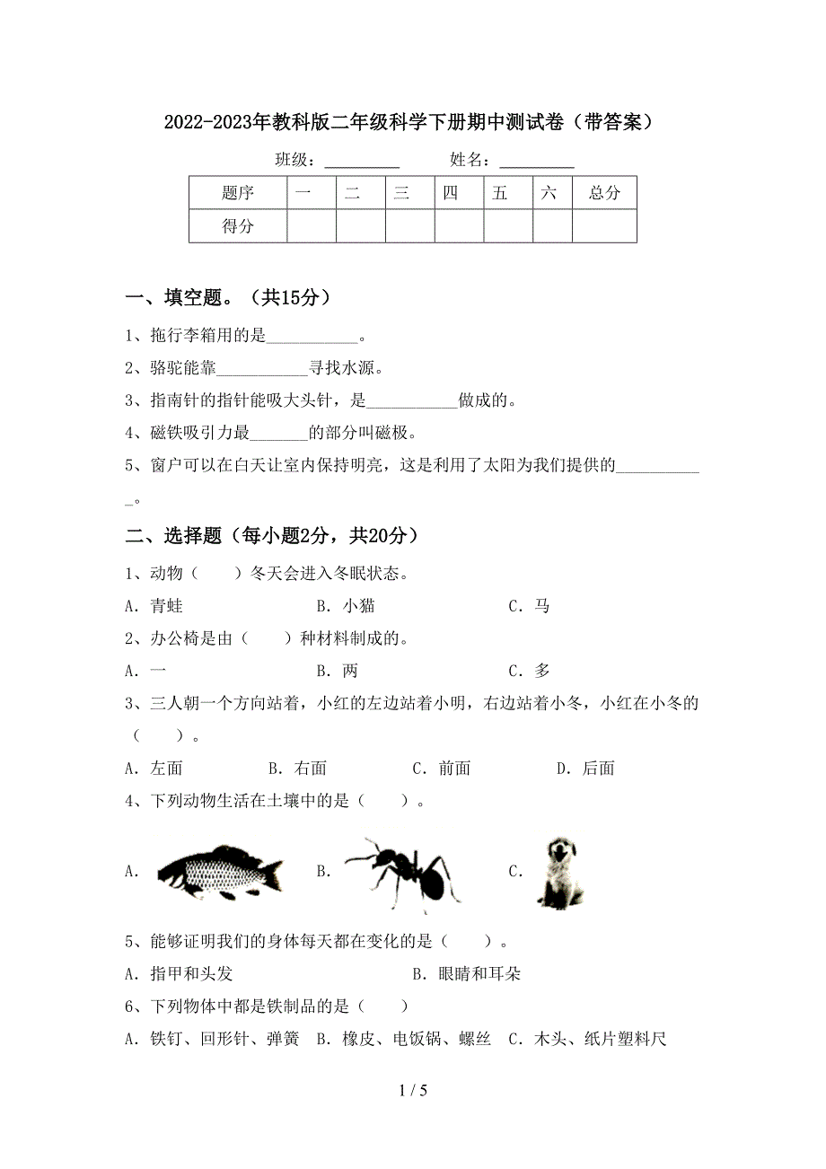 2022-2023年教科版二年级科学下册期中测试卷(带答案).doc_第1页