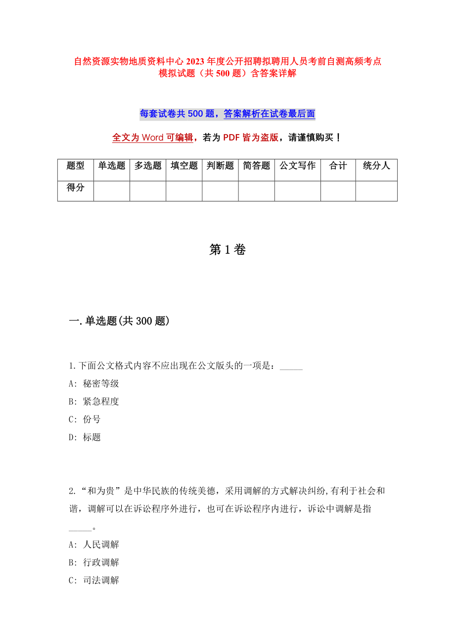 自然资源实物地质资料中心2023年度公开招聘拟聘用人员考前自测高频考点模拟试题（共500题）含答案详解_第1页