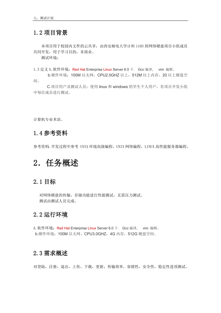 软件工程测试计划模板.doc_第2页