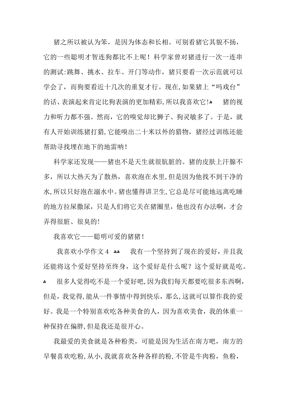 我喜欢小学作文_第3页