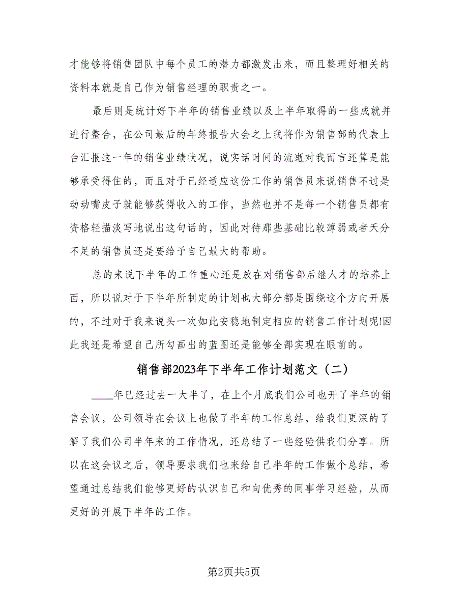 销售部2023年下半年工作计划范文（三篇）.doc_第2页