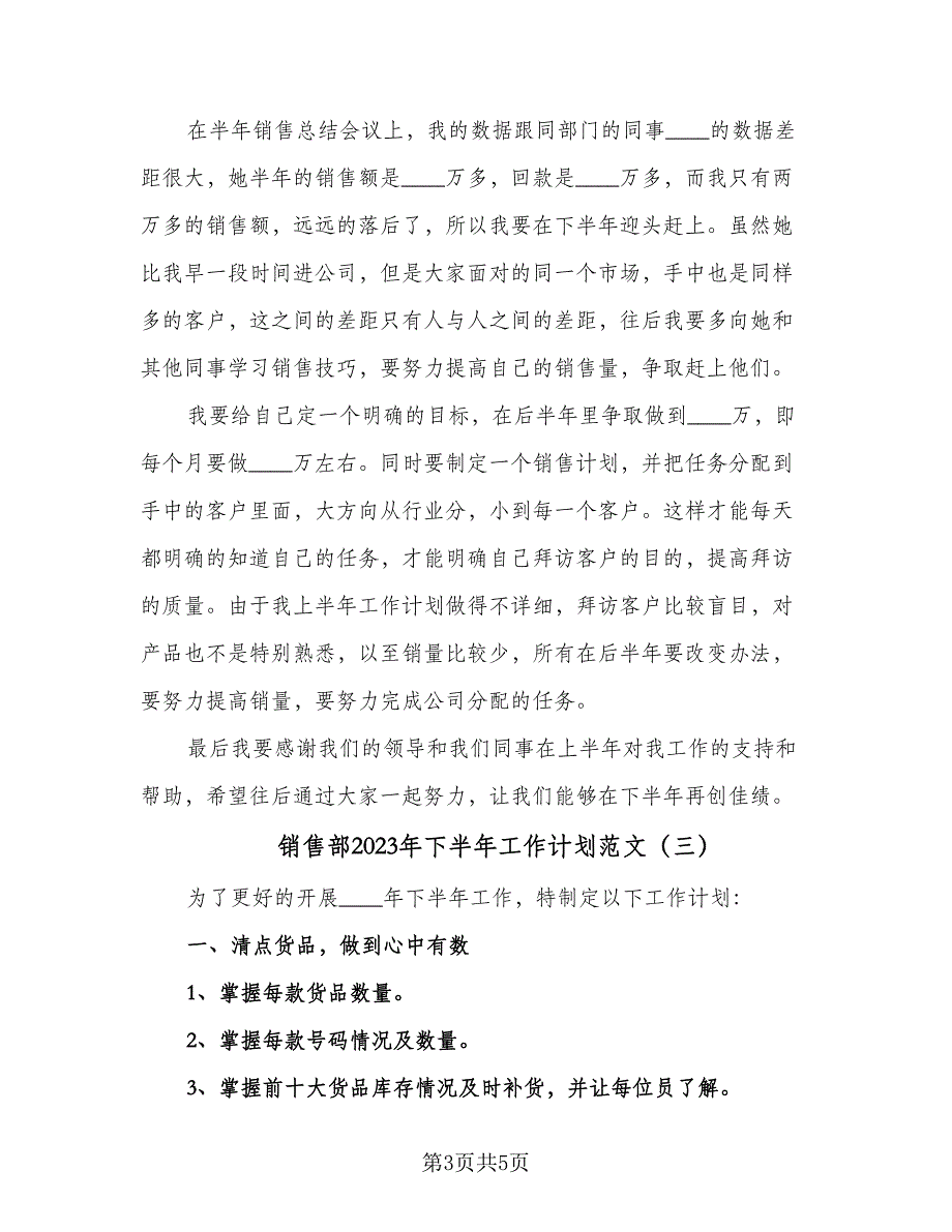 销售部2023年下半年工作计划范文（三篇）.doc_第3页