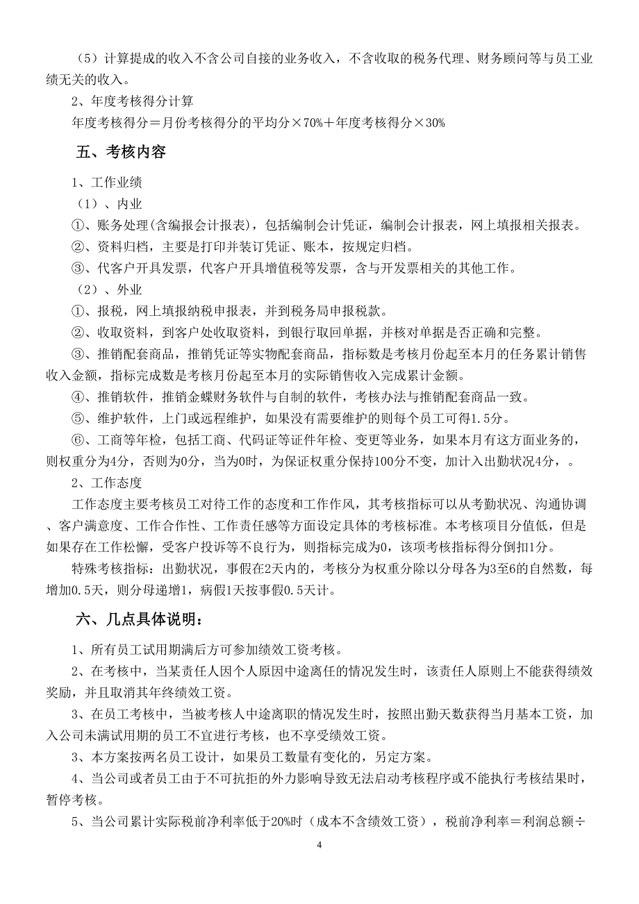 代理记账公司绩效工资考核方案（天选打工人）.docx_第2页