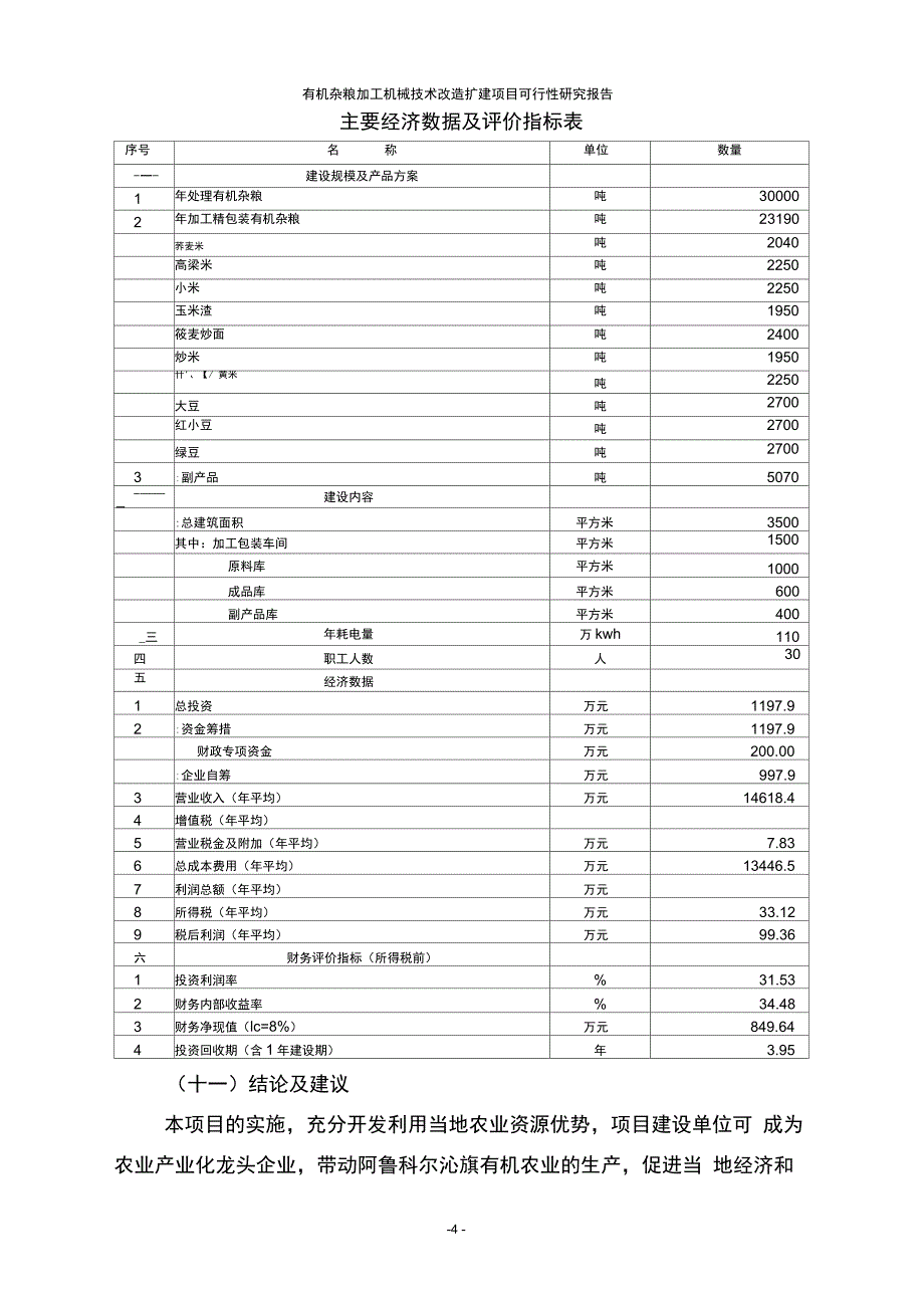 有机杂粮加工机械技术改造扩建项目可行性研究报告_第4页