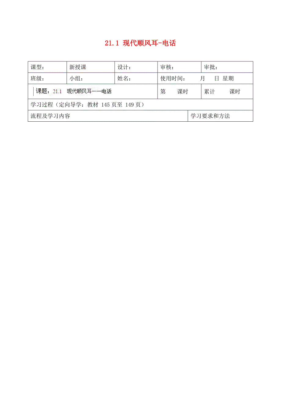 湖南省望城县金海双语实验学校九年级物理全册21.1现代顺风耳电话导学案无答案新版新人教版通用_第1页