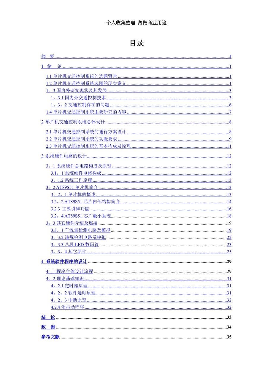 基于单片机的智能交通灯控制系统设计论文_第5页