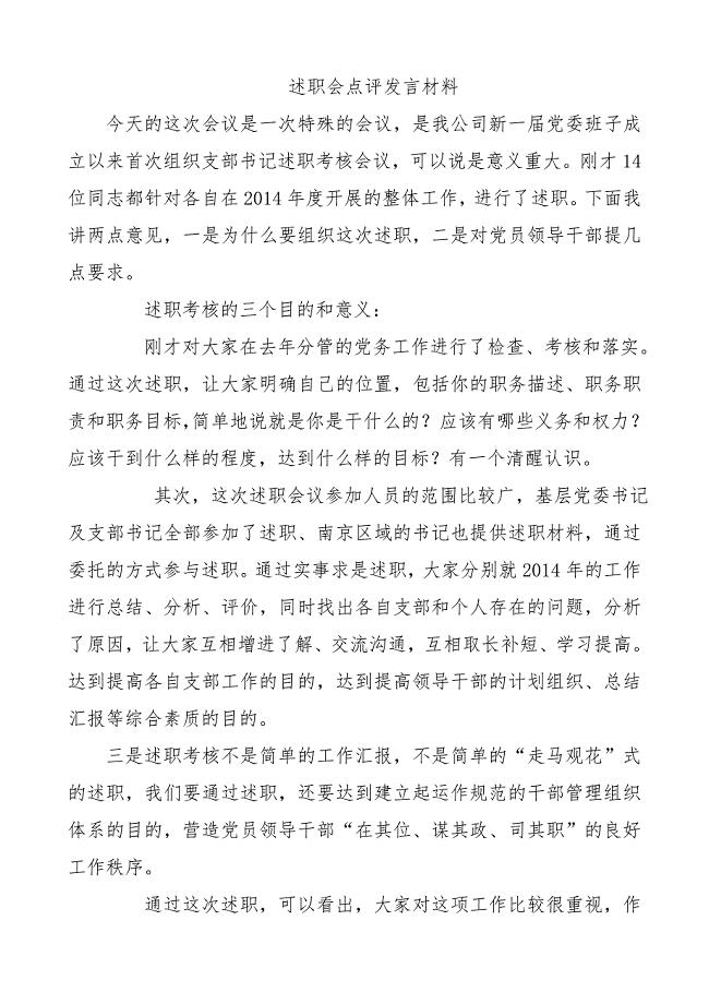 支部书记述职会点评发言材料.doc