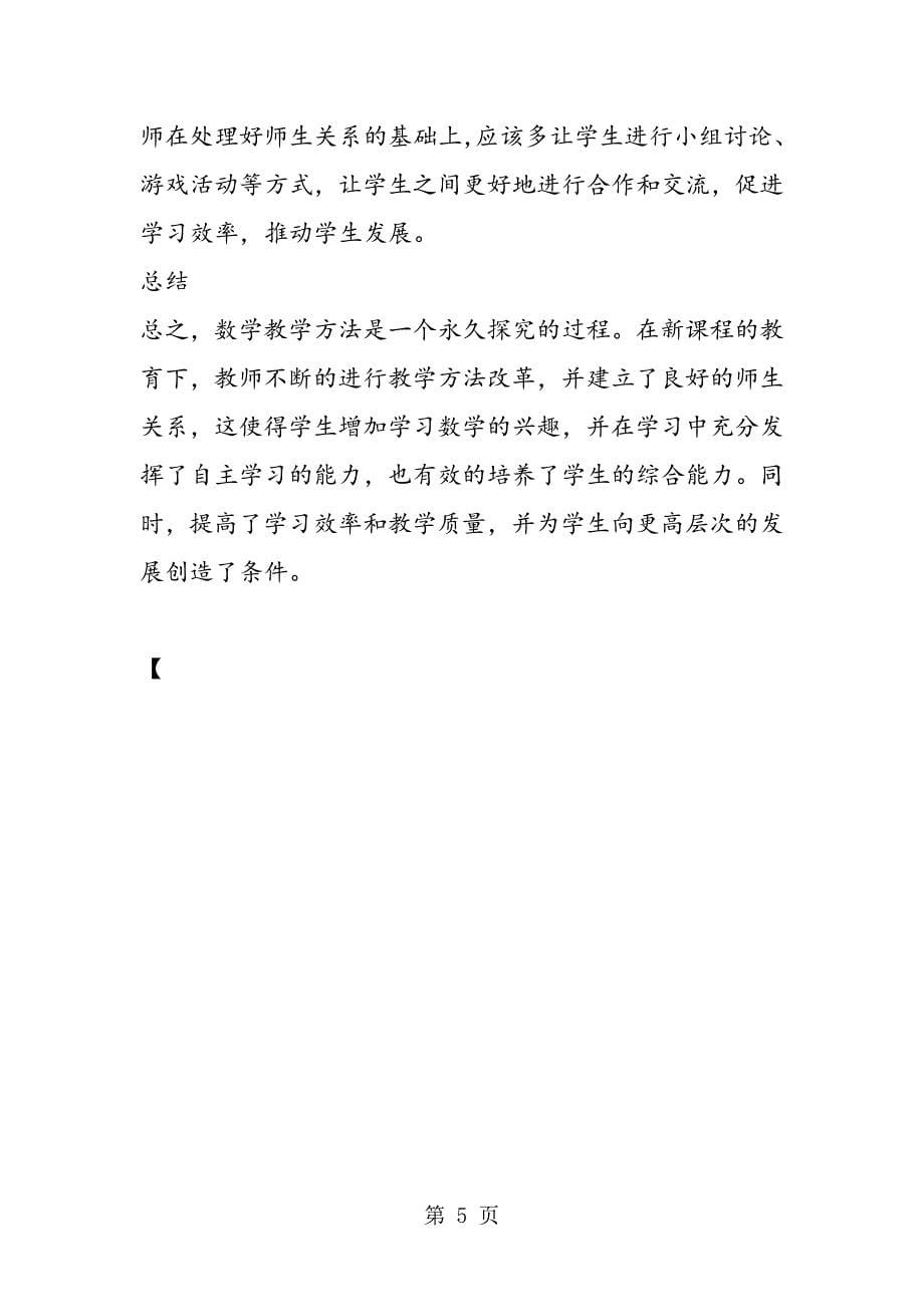 2023年初中数学新课程理念与教学策略探讨.doc_第5页