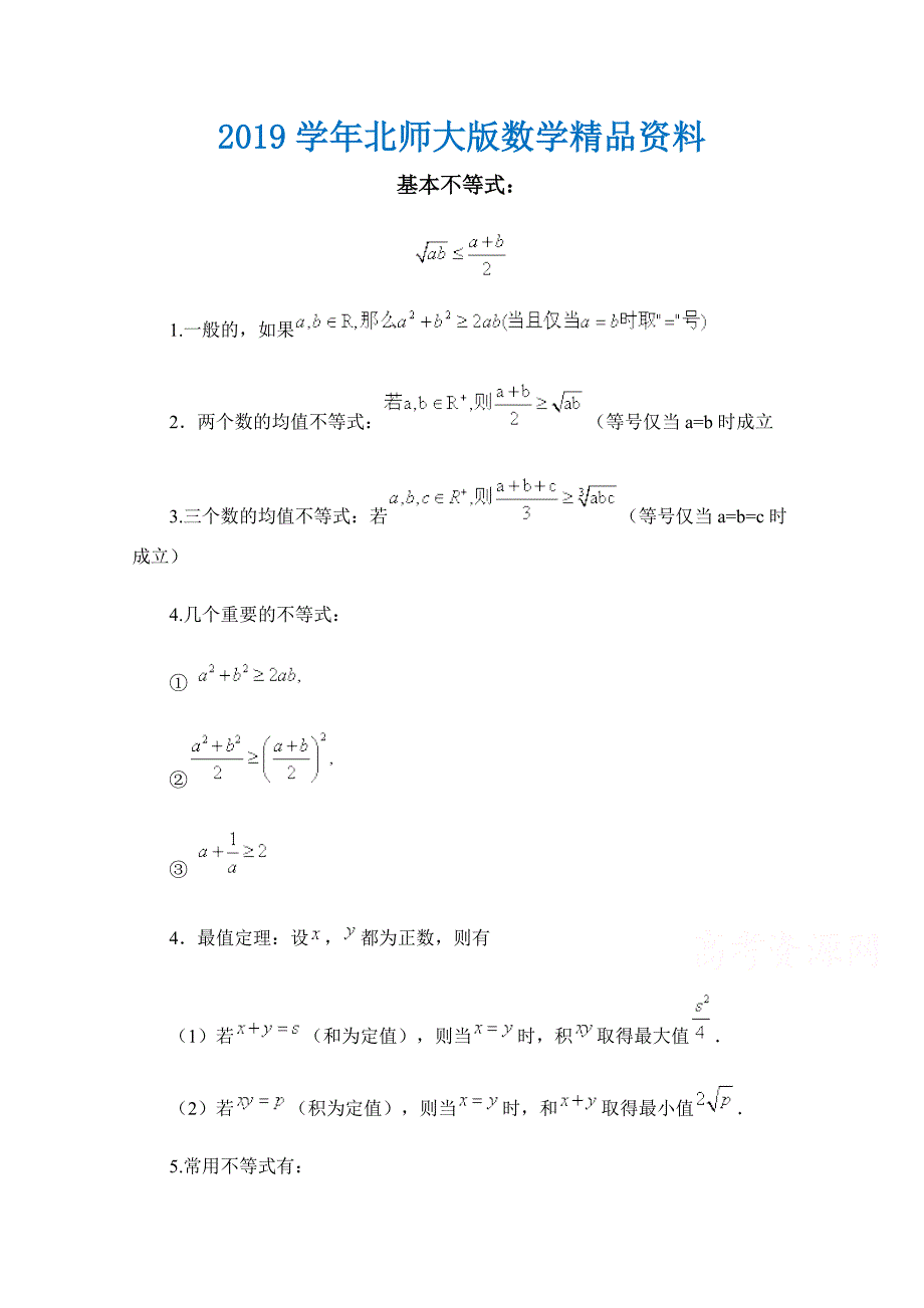 高中数学北师大版必修五教案：3.3 知识汇总：基本不等式_第1页