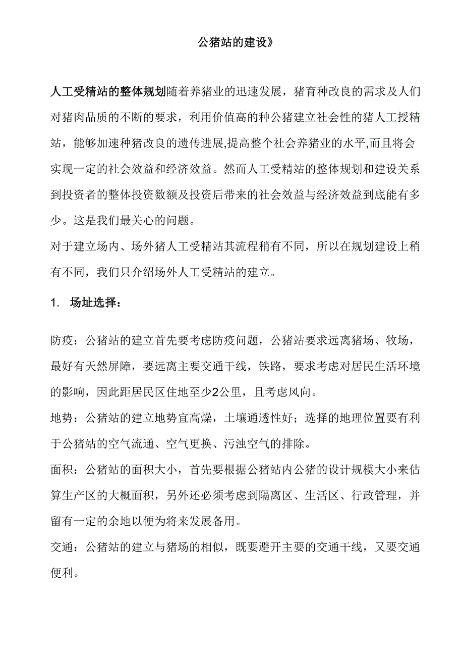 公猪站的建设_第1页