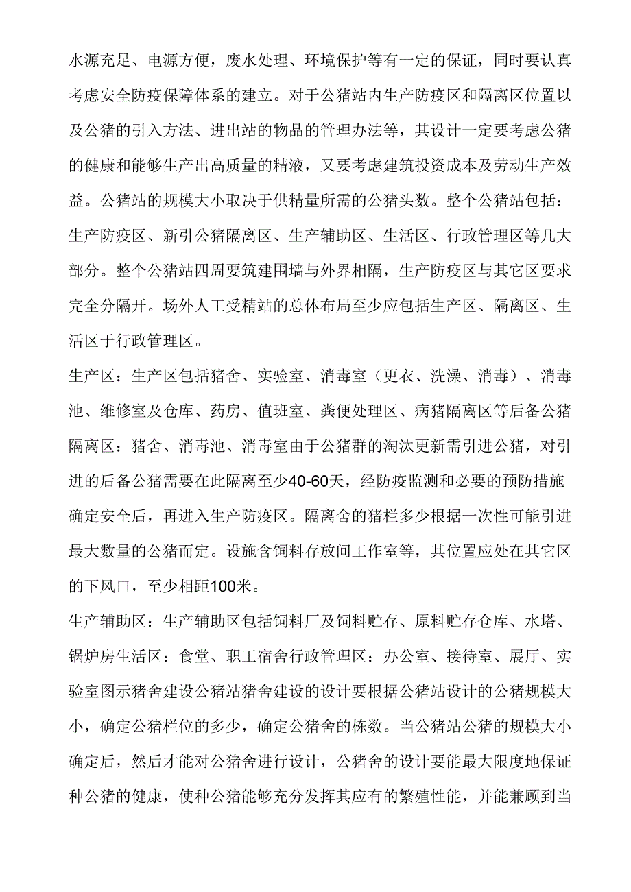 公猪站的建设_第3页