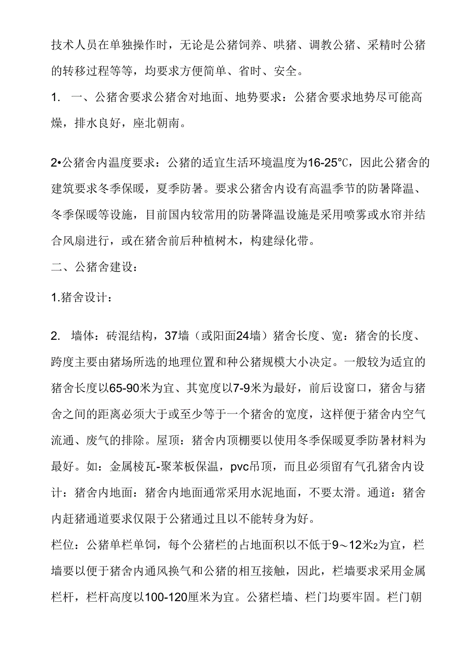 公猪站的建设_第4页